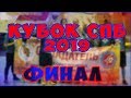 Кубок Санкт-Петербурга по мини-футболу среди женских команд 2019 г.