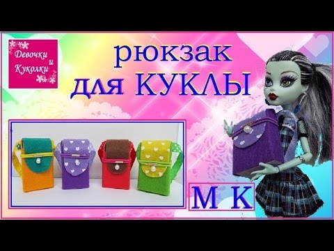 Как сделать рюкзак для кукол монстер хай своими руками 49