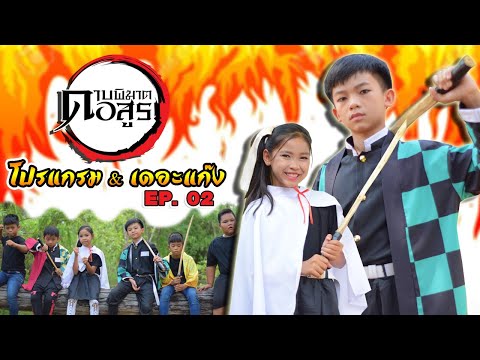 หนังสั้น ดาบพิฆาตอสูร Ep.2【 Cover MV】โปรแกรมแอนเดอะแก๊ง
