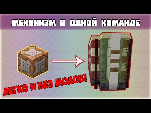 Как сделать свой механизм на командный блок Как сделать свой механизм на командный блок