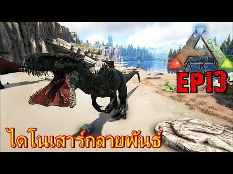 BGZ - ARK Reclamation EP#13 จับไดโนเสาร์ไฮบริดจ์