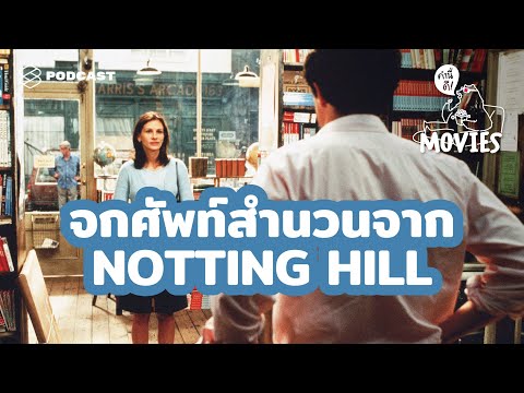 จกศัพท์สำนวนจาก Notting Hill | คำนี้ดี BONUS EP.