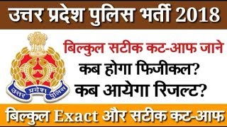 UP POLICE CUT OFF 2018 // UP POLICE बिल्कुल सटीक कट ऑफ