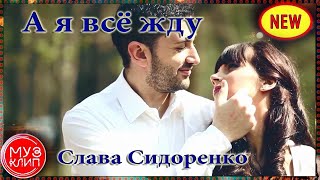 Очень Красивый Клип! А Я Всё Жду - Вячеслав Сидоренко