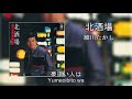 北酒場 - 細川たかし | Kita Sakaba - Hosokawa Takashi (Lyrics + Romaji)