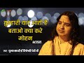 Bhajan | तुम्हारी याद आती है बताओ क्या करे मोहन | Sadhvi Dr. Vishweshwari Devi Ji