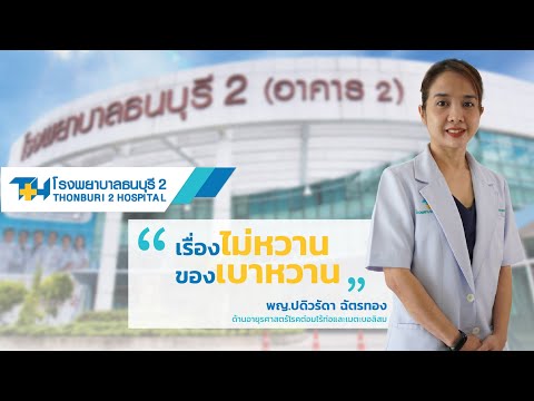 โรคเบาหวาน เป็นแล้วรักษาหายหรือไม่?