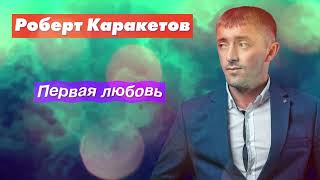 Радио Кавказ Хит: Роберт Каракетов