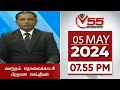 Vasantham TV News 7.55 PM 05-05-2024