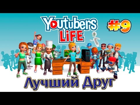 Как сделать хорошее видео в youtubers life Как сделать хорошее видео в youtubers life
