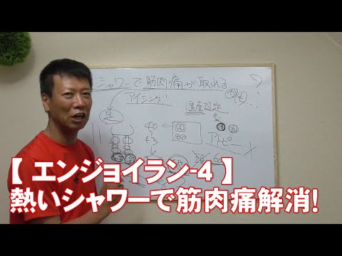 【エンジョイラン-4】熱いシャワーで筋肉痛解消!
