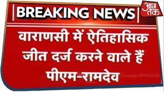 Breaking News:PM Modi पर Swami Ramdev का बयान, कहा - "काशी से ऐतिहासिक जीत दर्ज करेंगे मोदी"