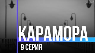 Podcast | Карамора - 9 Серия - Сериальный Онлайн Подкаст Подряд, Когда Выйдет?