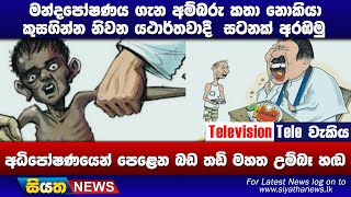 Siyatha News #siyathatelevisiontelewcakiya