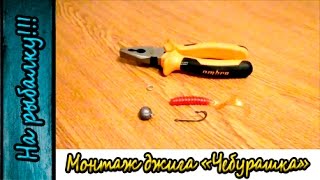 оснастка чебурашка на судака оснастка чебурашка на судака