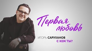 Игорь Саруханов - Первая Любовь
