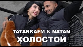 Tatarkafm & Natan - Холостой