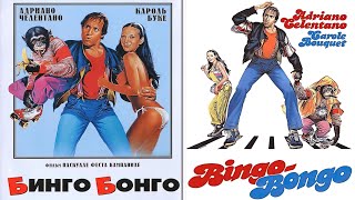 Бинго Бонго - Bingo Bongo (1982) 4K