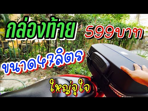 กล่องท้ายรถมอเตอร์ไซค์ขนาดใหญ่ 47ลิตร ราคาถูกคุ้มค่าเกินราคาจากShopee 599บาท รีวิวและการติดตั้ง
