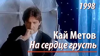 Кай Метов - На Сердце Грусть (1998)