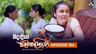 SIDADIYE SAMANALIYO ||  Episode 153 | 11th December 2023