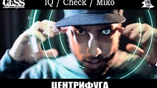 Iq / Check / Miko - Центрифуга (Official Video)