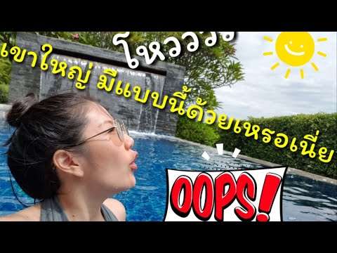 ไปไหนดีน้า⭐EP.1 : Civilai private pool villas at Khaoyai (พูลวิลลาเขาใหญ่)