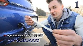 неАдекватный тест-драйв — Volkswagen Scirocco