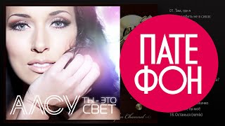 Алсу - Ты - Это Свет (Full Album) 2014