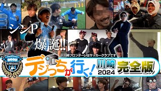 「2024デジっちが行く! 完全版（川崎編）」