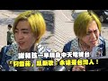 謝和弦一早現身中天電視台　「叼雪茄」飆新歌:永遠是台灣人!
