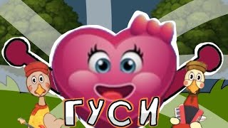 Жили У Бабуси Два Весёлых Гуся Детские Песни - Мультфильмы - Milana.said