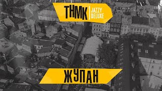 Тнмк - Жупан [Jazzy Deluxe - Official Live At Leopolis Jazz Fest]