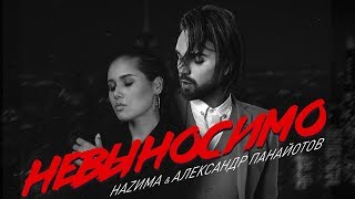 Наzима, Александр Панайотов - Невыносимо (Премьера Трека, 2019)