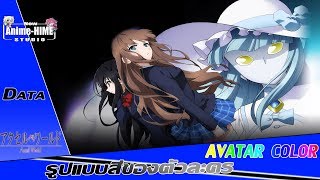 Data '' Avatar Color '' ?????????????????? Accel World