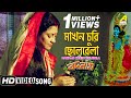 Makhan Churi Chelebela | Badnam | Bengali Movie Devotional Song | Anuradha Paudwal
