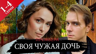 Своя Чужая Дочь 1 - 4 Серия (2024) | Премьера На Россия 1 | Анонс