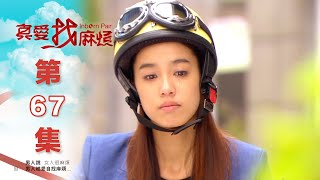 真愛找麻煩 True Loveにご用心 第67話