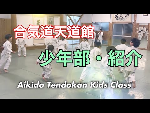 天道流合気道 天道館 少年部　Tendoryu Aikido TENDOKAN Kids Class