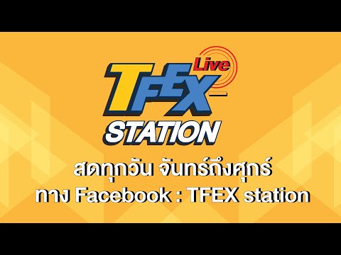 TFEX STATION LIVE (Mon.11/1/2021) โมเมนยังดี แน้วโน้มไปต่อได้ไกลแค่ไหน