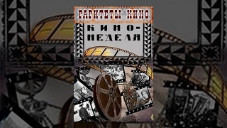 Кино-Неделя № 31 (1919) Документальный Фильм