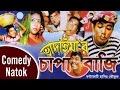 Vadaima'r Chapabazi - New Bangla Comedy 2017 | Original Video | Music Heaven
