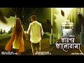 Tarpor Bhalobasa | তারপর ভালোবাসা। Romantic Bengali Audio Story | Arijit Das |#AkhonGolpo