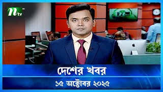 দশর খবর Desher Khobor 15 October 2025 Ntv News Ntv Latest News Update