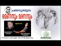 Ramananum Madananum Kavitha with Lyrics | Changampuzha Krishna Pillai | Ramanan