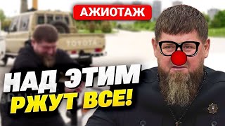 Кадыров Опозорился! Распухший Дондон Чудит Не По-Детски, Скандальное Видео Здесь!