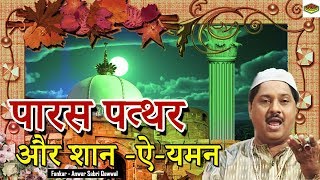 Paaras Paththar Aur Shan - E- Yaman || Anwar Sabri Qawwal || Islamic Song 2017 || SONIC Enterprise Paaras Paththar Aur Shan - E- Yaman || Anwar Sabri Qawwal || Islamic Song 2017 || SONIC Enterprise