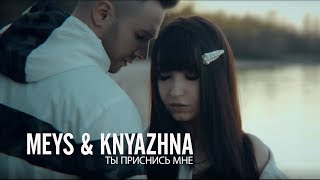 Meys & Knyazhna - Ты Приснись Мне