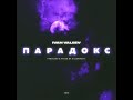 IVAN VALEEV Парадокс (NEW!!!) IVAN VALEEV Парадокс (NEW!!!)