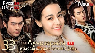 【Русская Озвучка】Лучезарная Красавица Династии Цинь丨Серия 33丨The King's Woman丨秦时丽人明月心